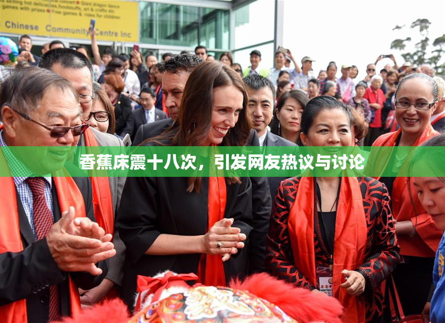 香蕉床震十八次，引发网友热议与讨论