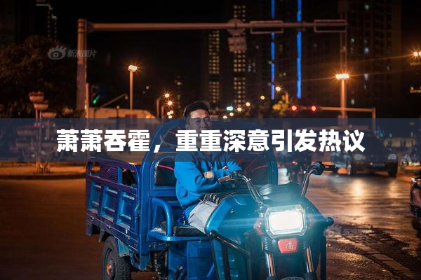 萧萧吞霍，重重深意引发热议