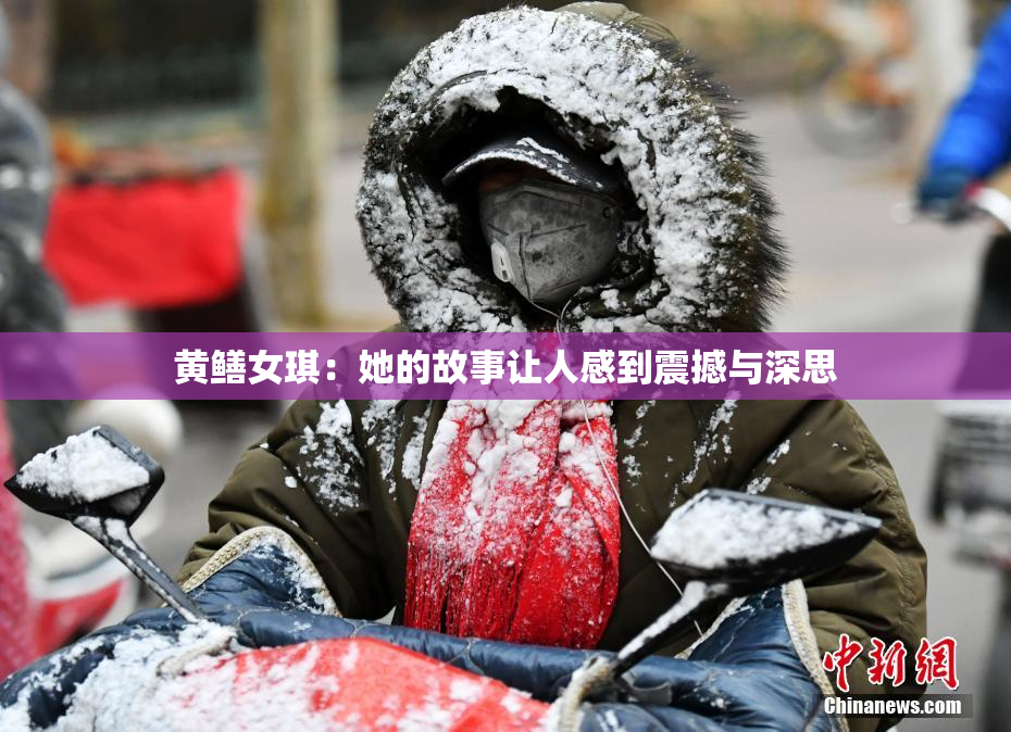 黄鳝女琪：她的故事让人感到震撼与深思