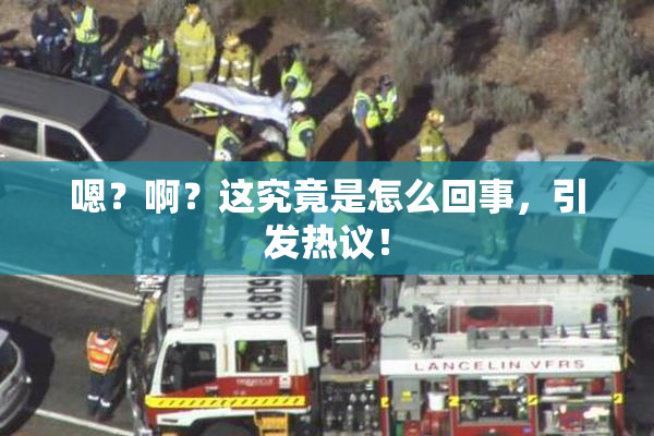 嗯？啊？这究竟是怎么回事，引发热议！