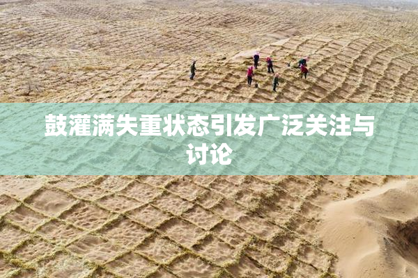 鼓灌满失重状态引发广泛关注与讨论