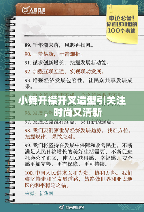 小舞开襟开叉造型引关注，时尚又清新