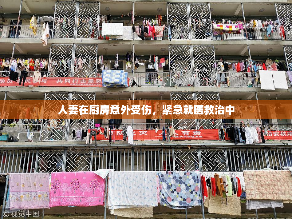 人妻在厨房意外受伤，紧急就医救治中