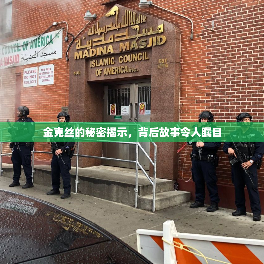 金克丝的秘密揭示，背后故事令人瞩目