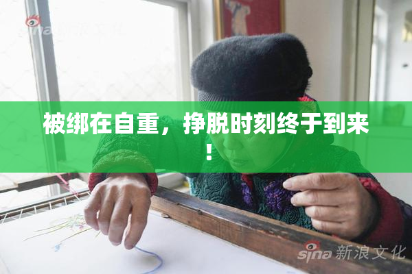 被绑在自重，挣脱时刻终于到来！