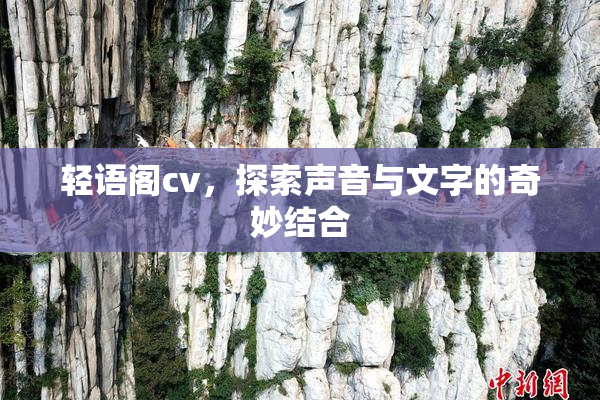 轻语阁cv，探索声音与文字的奇妙结合