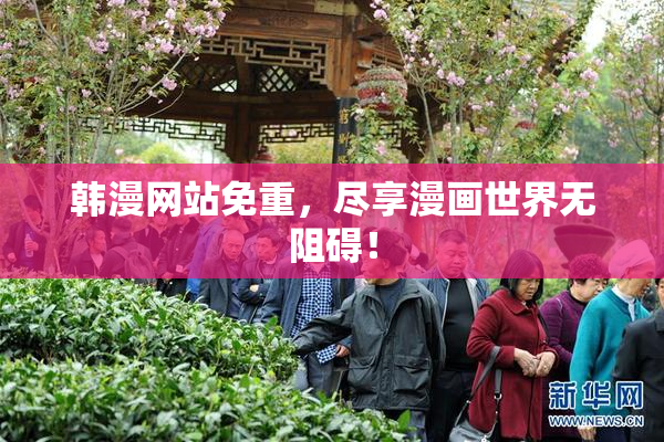 韩漫网站免重，尽享漫画世界无阻碍！