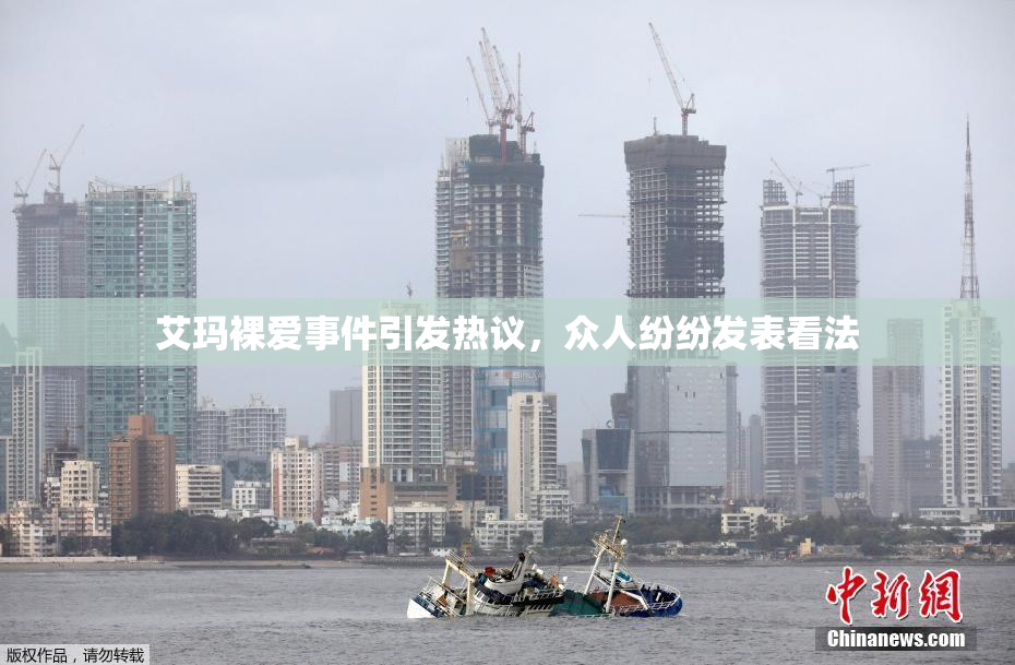 艾玛裸爱事件引发热议，众人纷纷发表看法