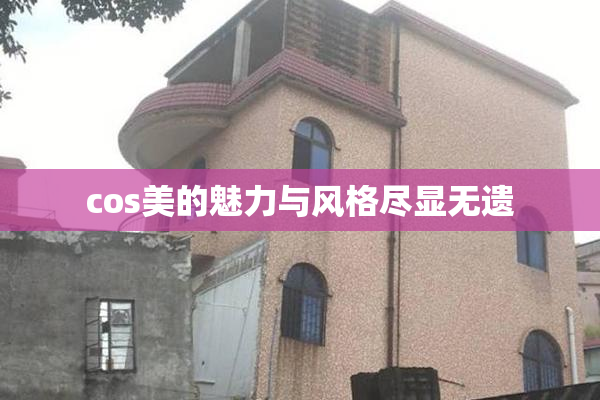 cos美的魅力与风格尽显无遗