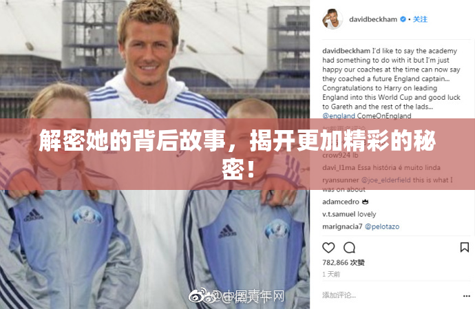 解密她的背后故事，揭开更加精彩的秘密！