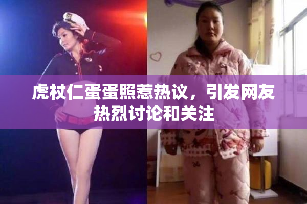 虎杖仁蛋蛋照惹热议，引发网友热烈讨论和关注