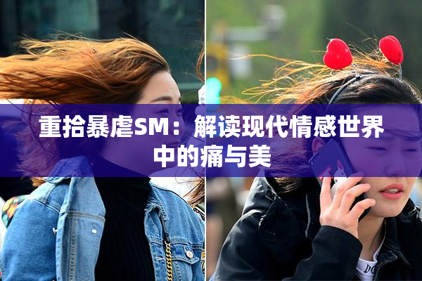 重拾暴虐SM：解读现代情感世界中的痛与美