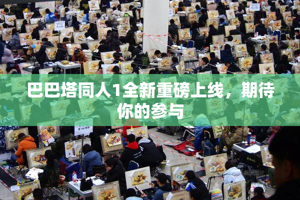巴巴塔同人1全新重磅上线，期待你的参与