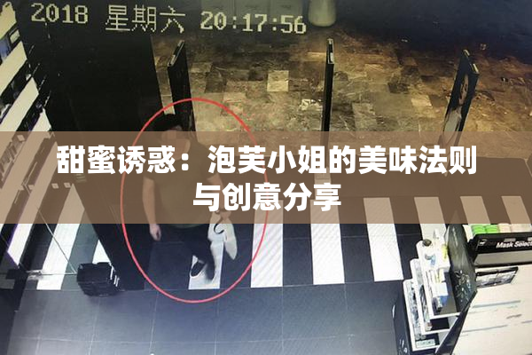 甜蜜诱惑：泡芙小姐的美味法则与创意分享