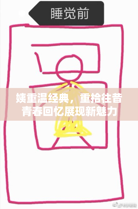 姨重温经典，重拾往昔青春回忆展现新魅力