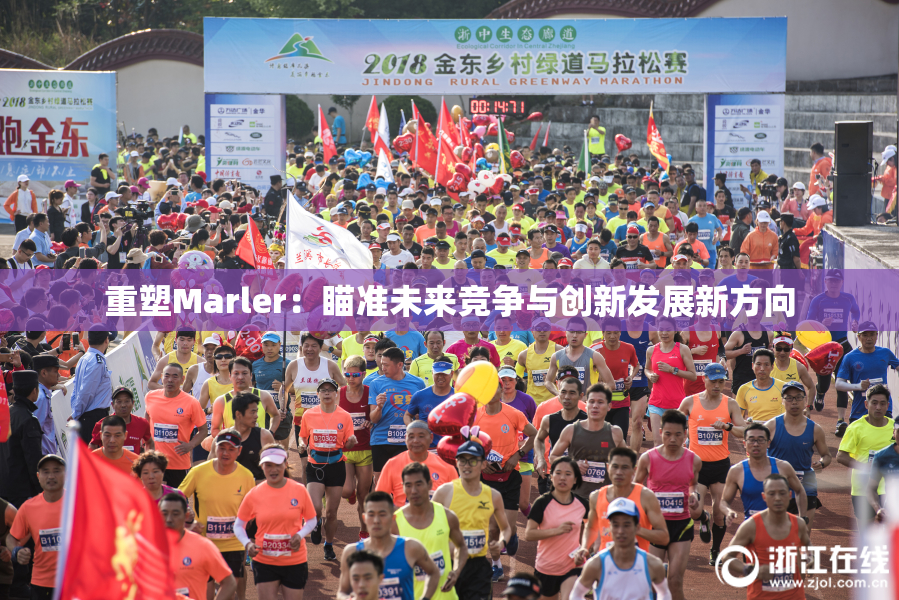 重塑Marler：瞄准未来竞争与创新发展新方向