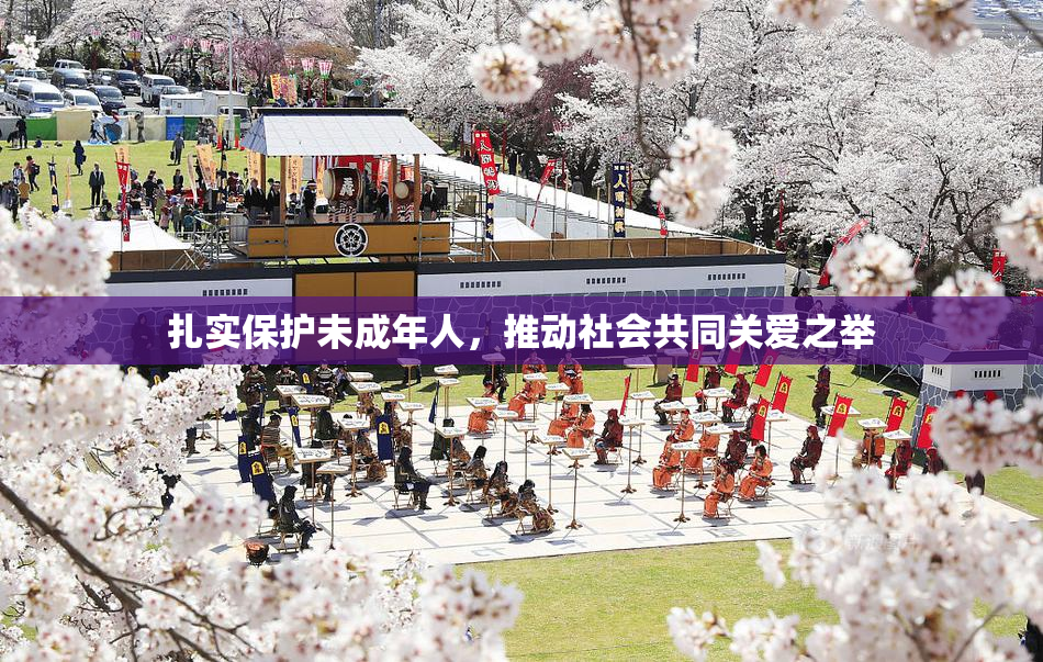 扎实保护未成年人，推动社会共同关爱之举