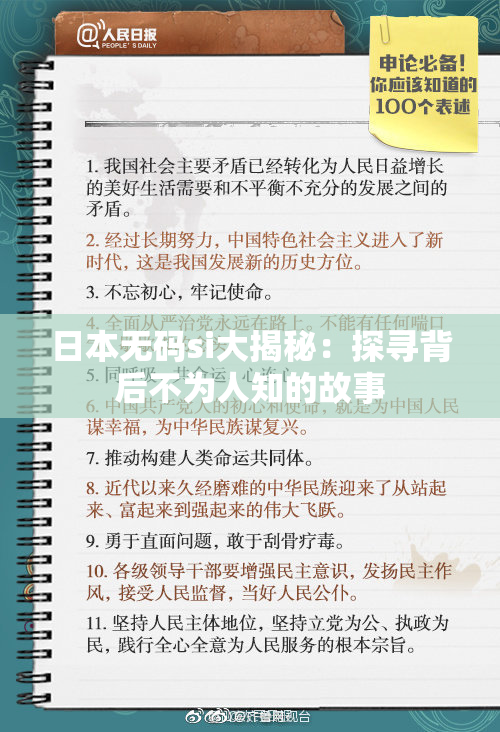日本无码si大揭秘：探寻背后不为人知的故事