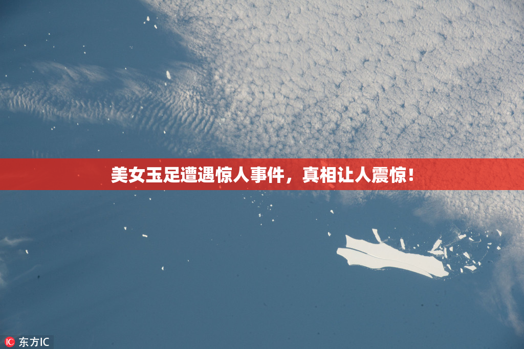 美女玉足遭遇惊人事件，真相让人震惊！