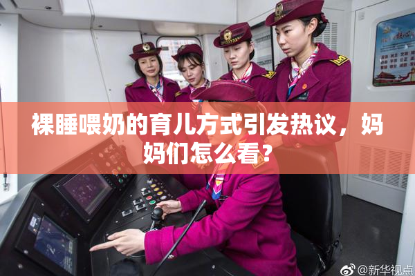 裸睡喂奶的育儿方式引发热议，妈妈们怎么看？