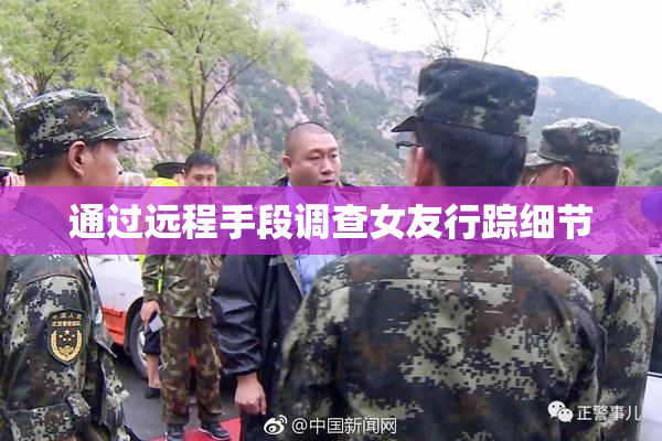 通过远程手段调查女友行踪细节
