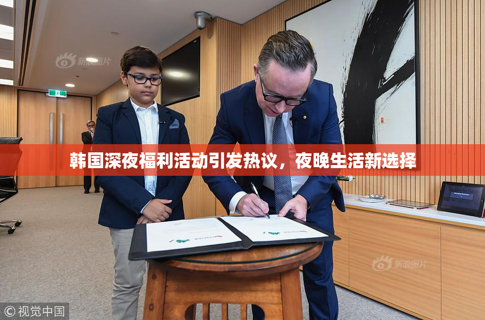 韩国深夜福利活动引发热议，夜晚生活新选择