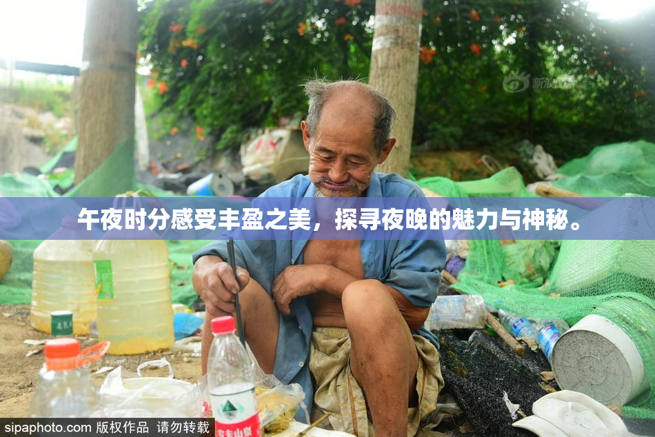 午夜时分感受丰盈之美，探寻夜晚的魅力与神秘。