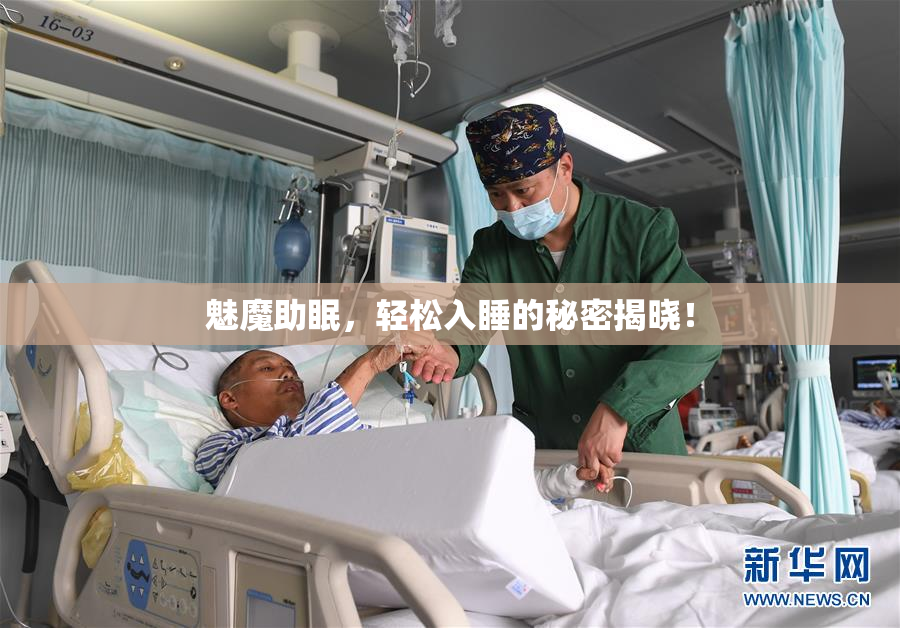 魅魔助眠，轻松入睡的秘密揭晓！