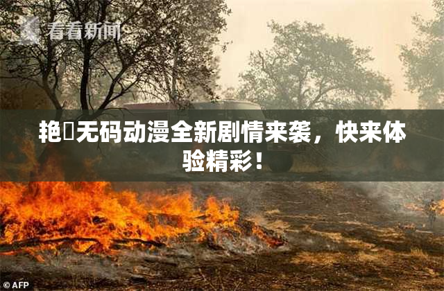 艳鉧无码动漫全新剧情来袭，快来体验精彩！