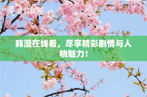韩漫在线看，尽享精彩剧情与人物魅力！