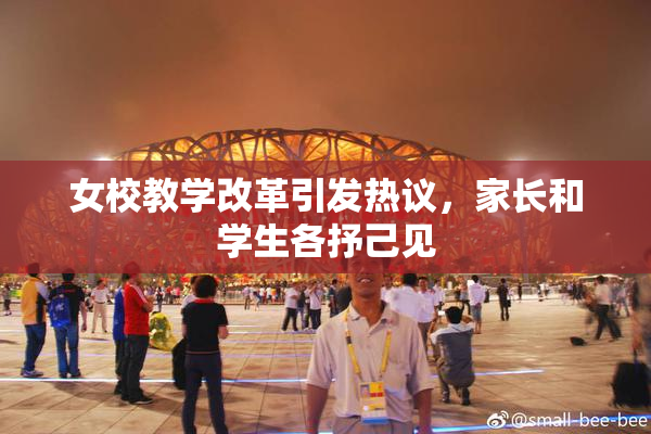 女校教学改革引发热议，家长和学生各抒己见