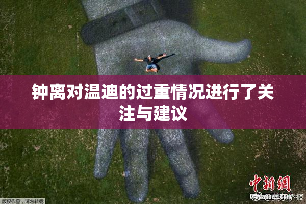 钟离对温迪的过重情况进行了关注与建议
