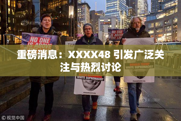 重磅消息：XXXX48 引发广泛关注与热烈讨论