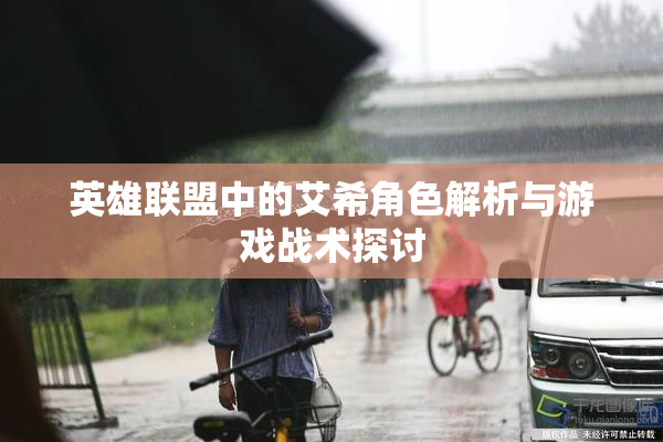 英雄联盟中的艾希角色解析与游戏战术探讨