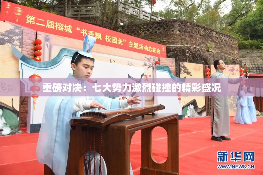重磅对决：七大势力激烈碰撞的精彩盛况