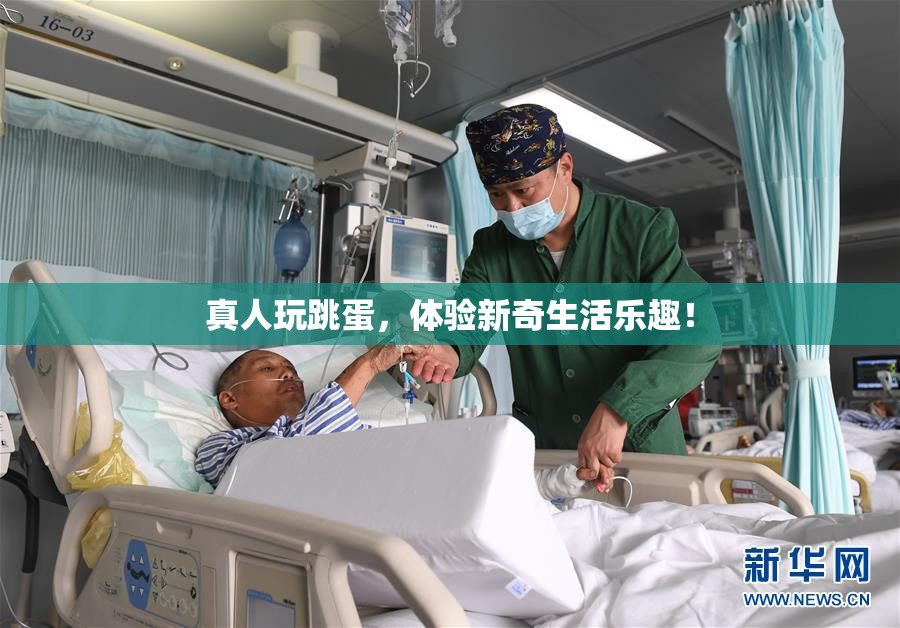 真人玩跳蛋，体验新奇生活乐趣！