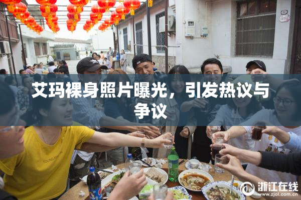 艾玛裸身照片曝光，引发热议与争议