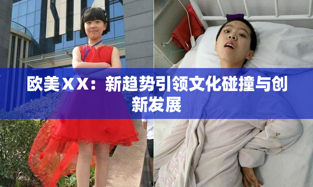 欧美ⅩX：新趋势引领文化碰撞与创新发展