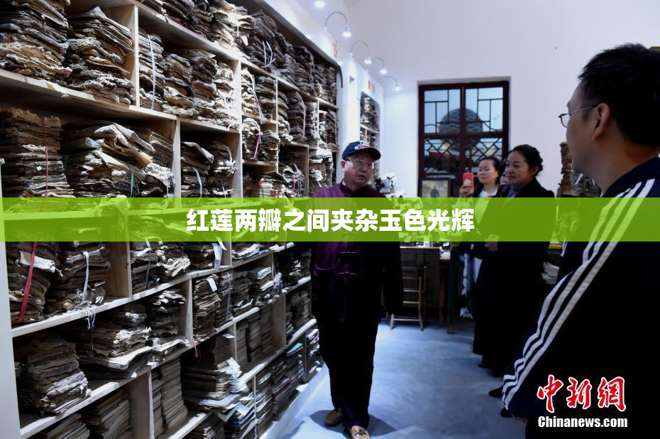红莲两瓣之间夹杂玉色光辉