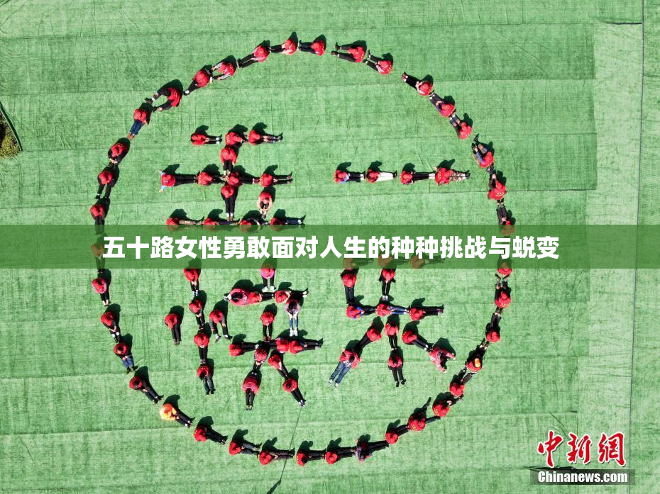 五十路女性勇敢面对人生的种种挑战与蜕变