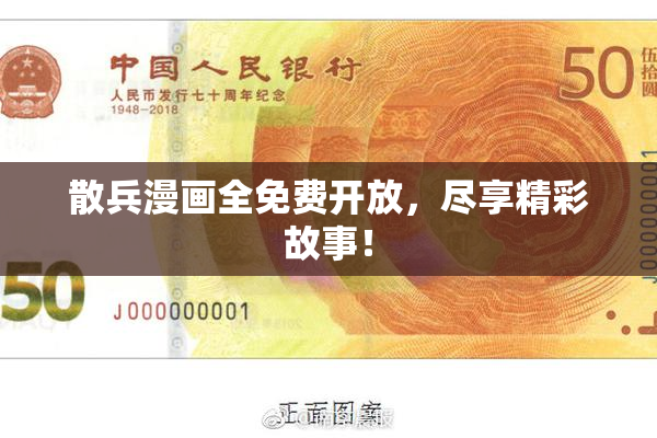 散兵漫画全免费开放，尽享精彩故事！