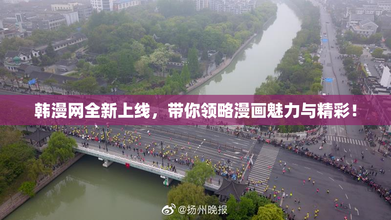 韩漫网全新上线，带你领略漫画魅力与精彩！