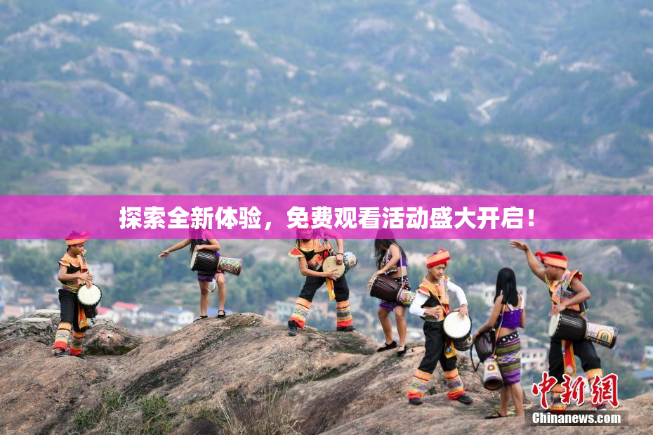 探索全新体验，免费观看活动盛大开启！