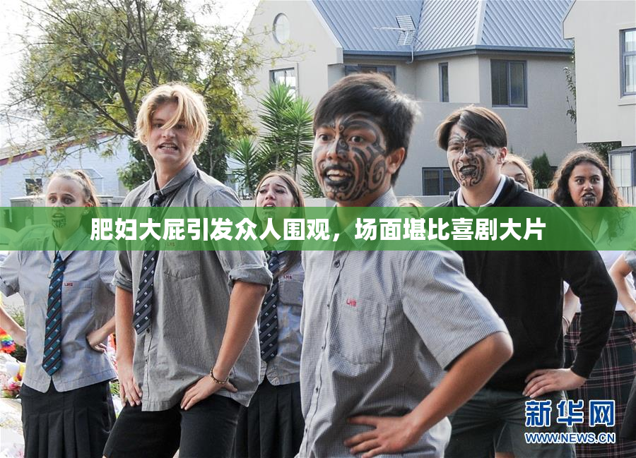 肥妇大屁引发众人围观，场面堪比喜剧大片