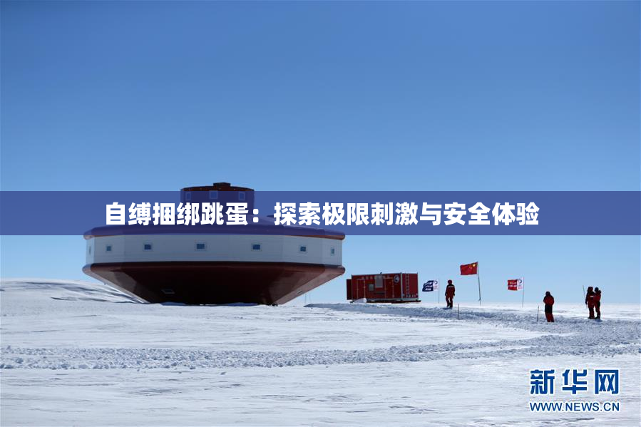 自缚捆绑跳蛋：探索极限刺激与安全体验