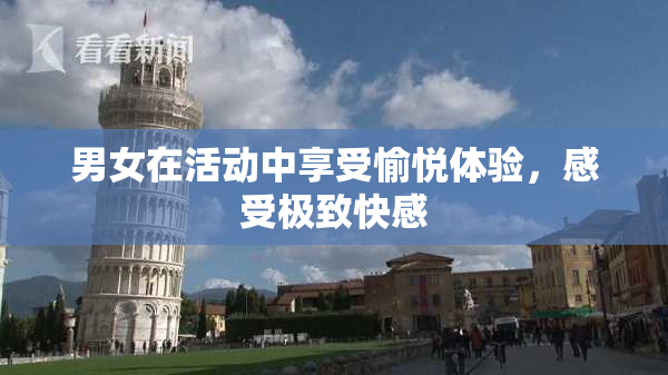 男女在活动中享受愉悦体验，感受极致快感