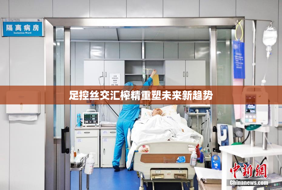 足控丝交汇榨精重塑未来新趋势