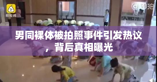 男同裸体被拍照事件引发热议，背后真相曝光