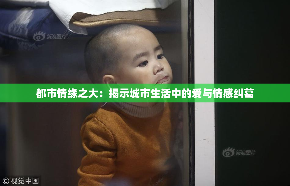都市情缘之大：揭示城市生活中的爱与情感纠葛