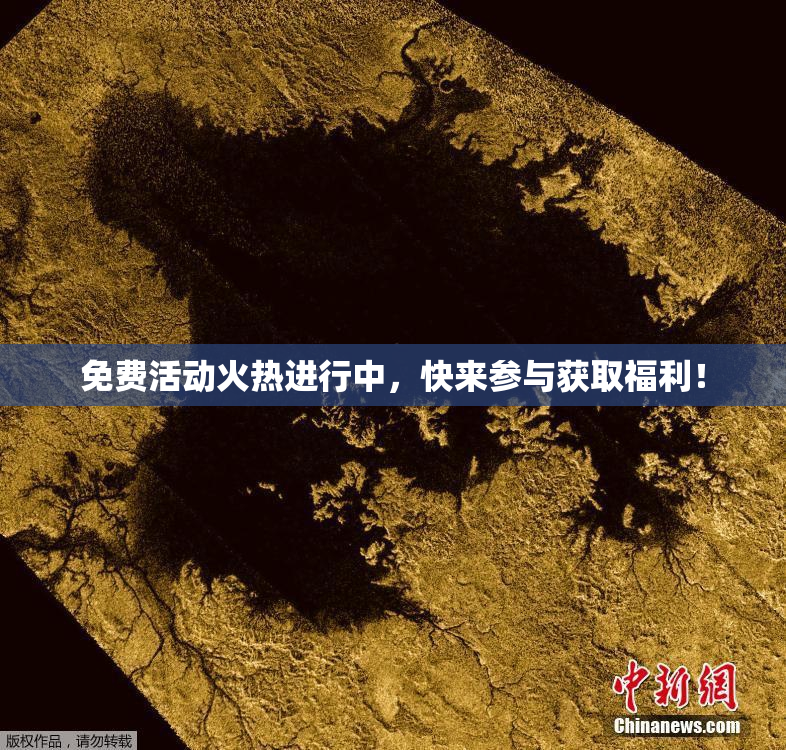 免费活动火热进行中，快来参与获取福利！